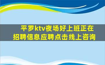 平罗ktv夜场好上班正在招聘信息应聘点击线上咨询